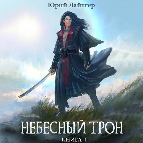 Небесный Трон, Книга 1
