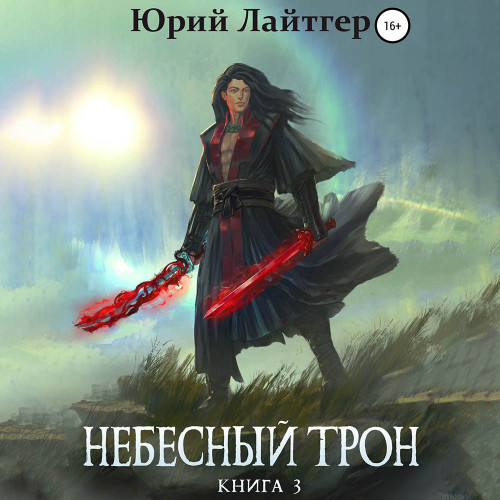 Небесный Трон, Книга 3