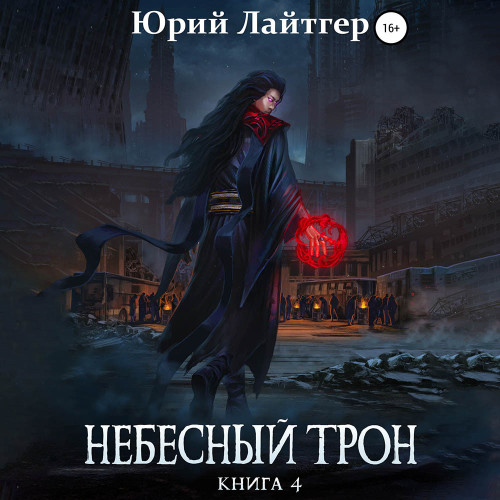 Небесный Трон, Книга 4