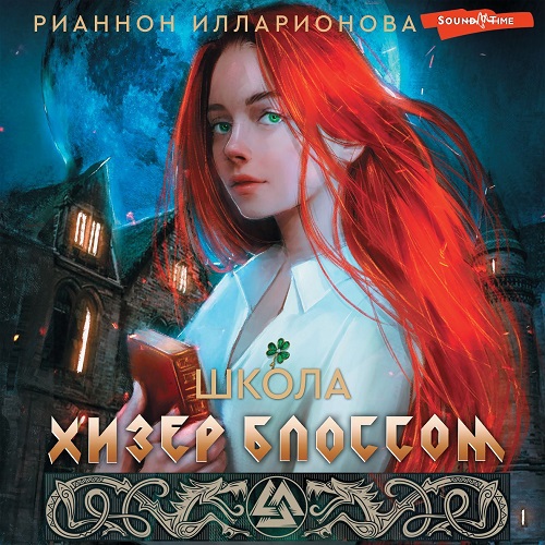 Школа Хизер Блоссом. Книга первая