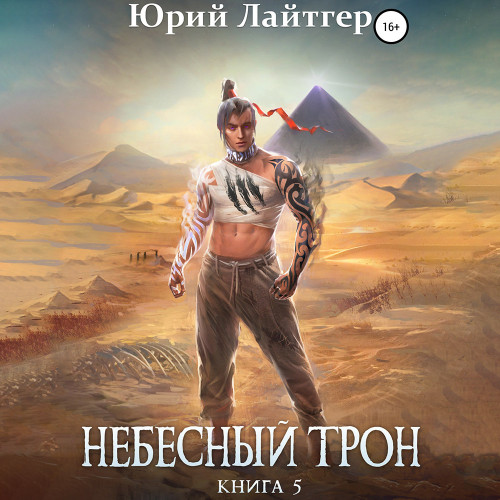 Небесный Трон, Книга 5