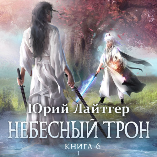 Небесный Трон, Книга 6, Том 1
