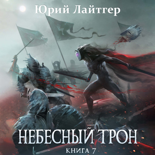 Небесный Трон, Книга 7