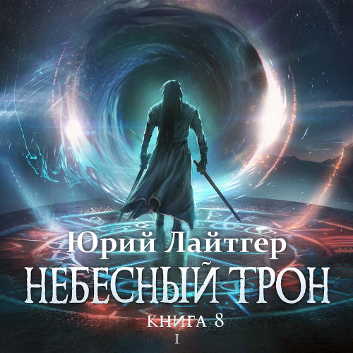 Небесный Трон, Книга 8, Том 1