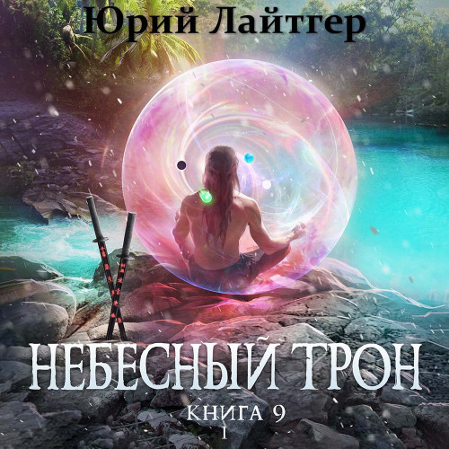 Небесный Трон, Книга 9, Том 1
