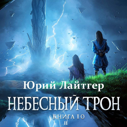 Небесный Трон, Книга 10, Том 2