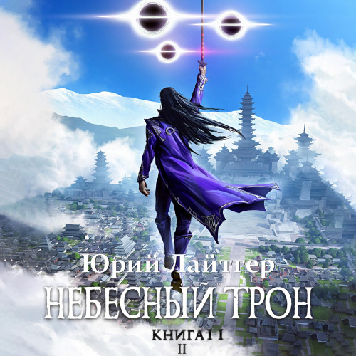 Небесный Трон, Книга 11, Том 2