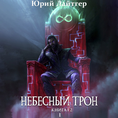 Небесный Трон, Книга 12, Том 1