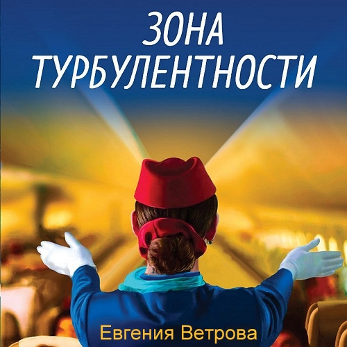 Зона турбулентности