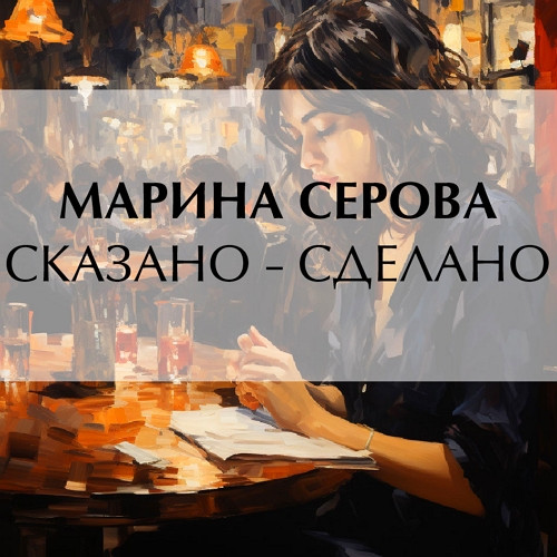 Сказано сделано