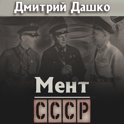 Мент