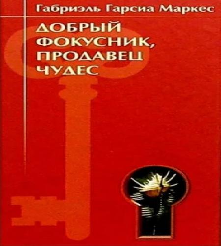Добрый фокусник, продавец чудес