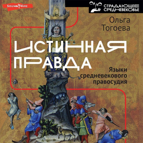 Истинная правда. Языки средневекового п.