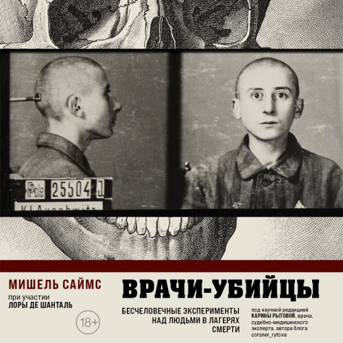 Врачи убийцы. Бесчеловечные эксперимент.