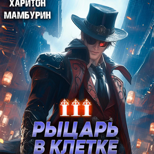 Рыцарь в клетке