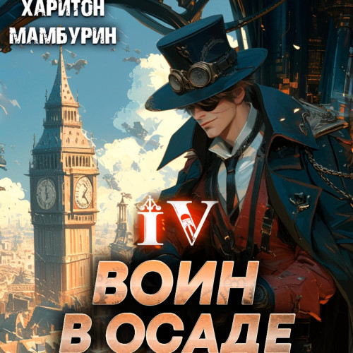 Воин в осаде