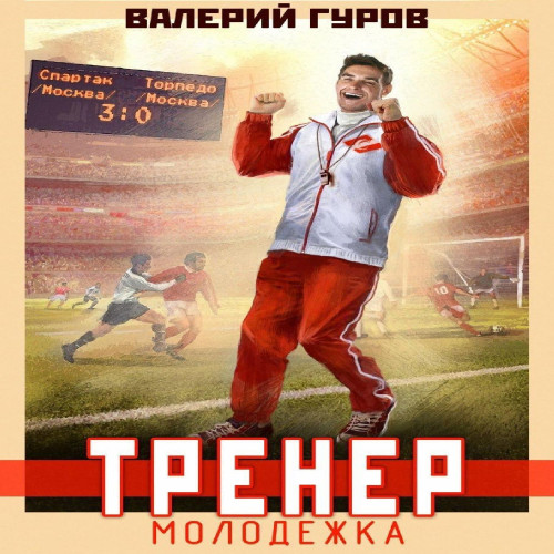 Тренер молодежка
