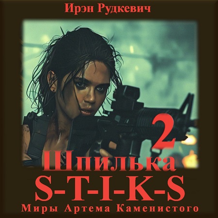 Шпилька