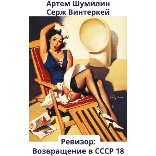 Ревизор  возвращение в СССР 18