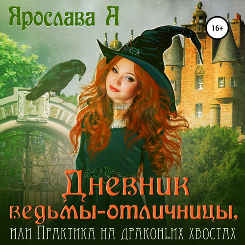 Дневник ведьмы отличницы