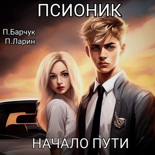Начало пути