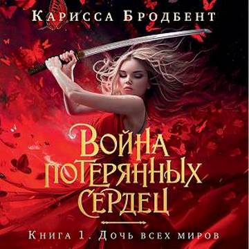 Дочь всех миров