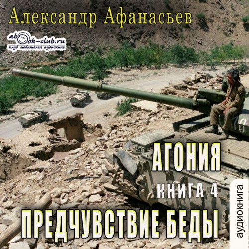 Предчувствие беды