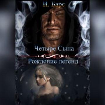 Рождение легенд