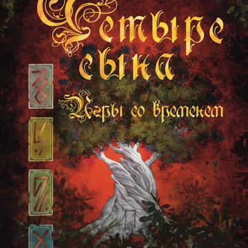Игры со временем