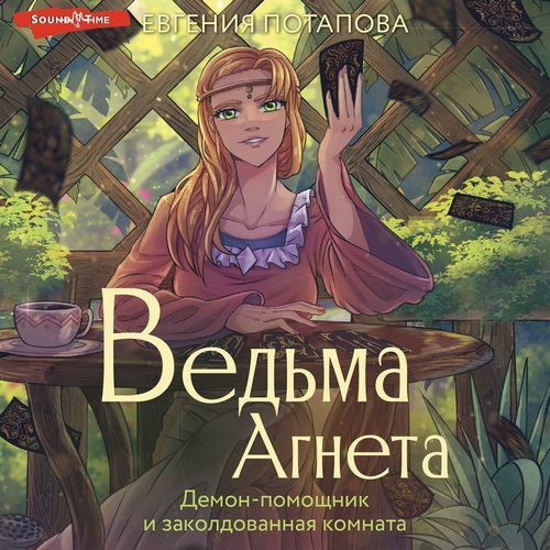 Демон помощник и заколдованная комната