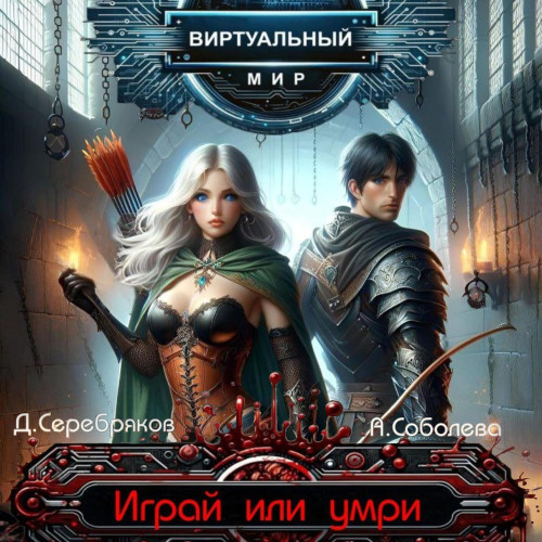 Играй или умри