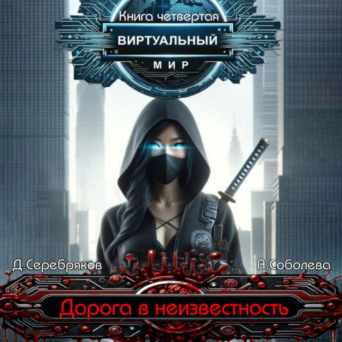Дорога в неизвестность