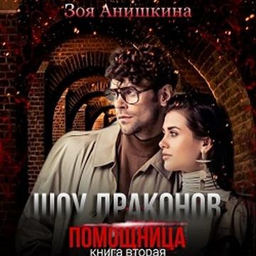 Шоу драконов. Помощница