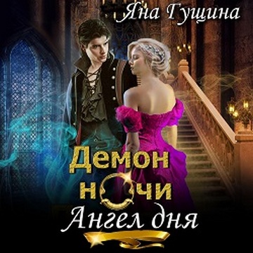 Демон ночи, Ангел дня