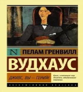 Дживс, Вы Гений