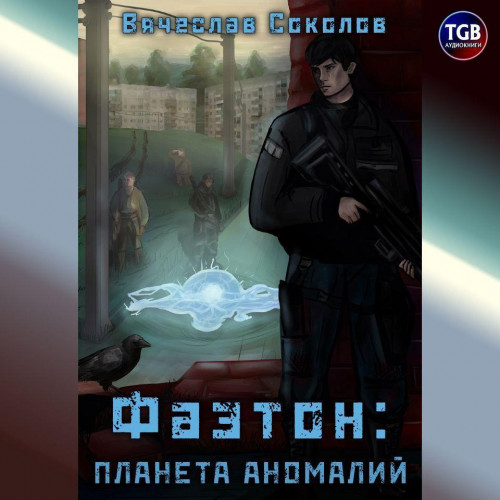 Фаэтон  Планета аномалий
