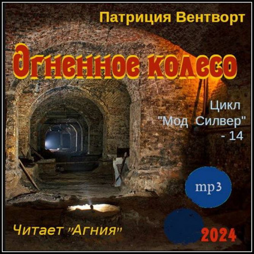 Патриция Вентворт   Огненное колесо