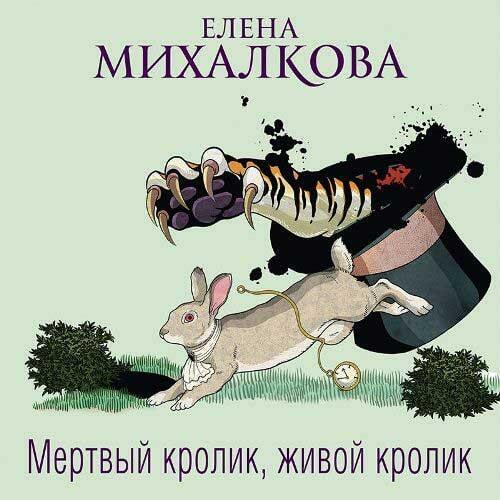 Мертвый кролик, живой кролик