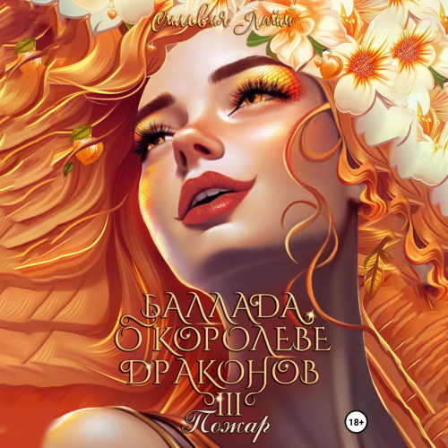 Баллада о королеве драконов. Часть 3. П.