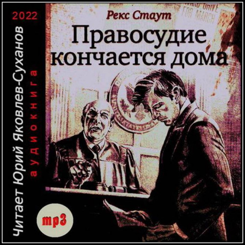 Рекс Стаут Правосудие кончается дома