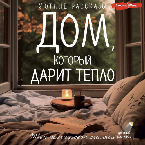 Дом, который дарит тепло  твой калейдос...