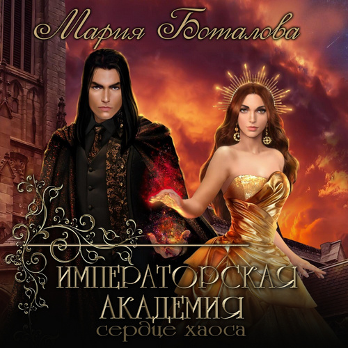 Сердце хаоса