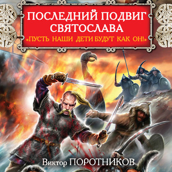 Последний подвиг Святослава. Пусть наши.
