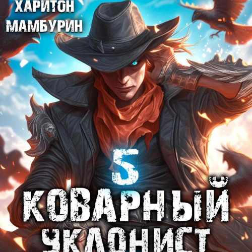 Коварный уклонист