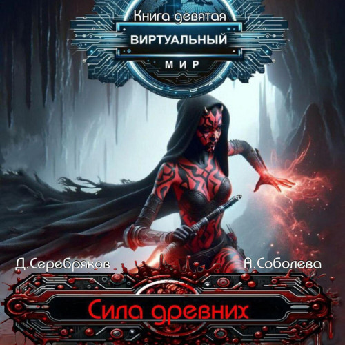 Сила древних