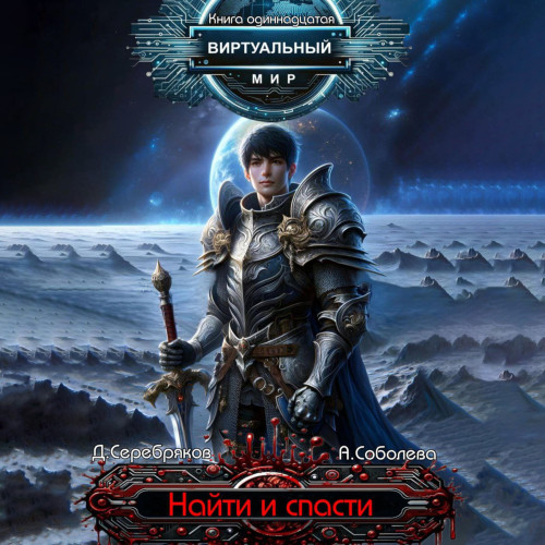Найти и спасти