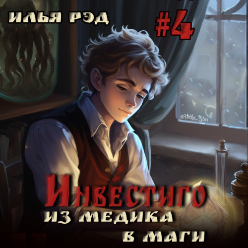 Из медика в маги. Том 4