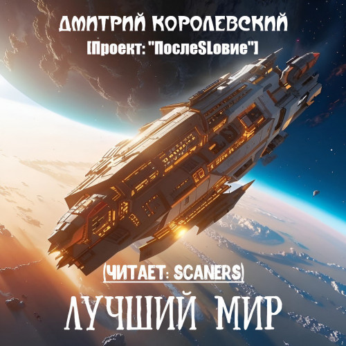 Лучший мир Сборник 
