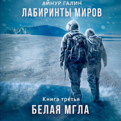 Белая мгла