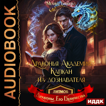 Драконья академия. Капкан на дознавател.